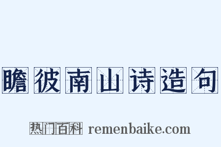 瞻彼南山诗造句是什么意思的图片